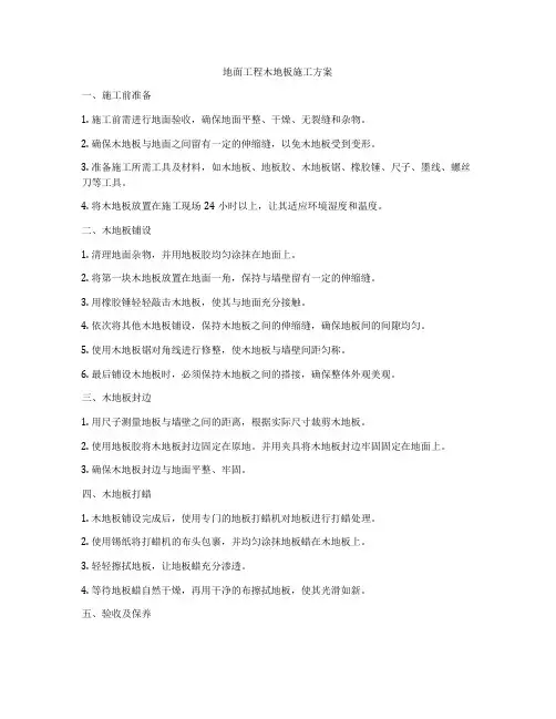 地面工程木地板施工方案