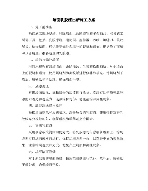 墙面乳胶漆出新施工方案