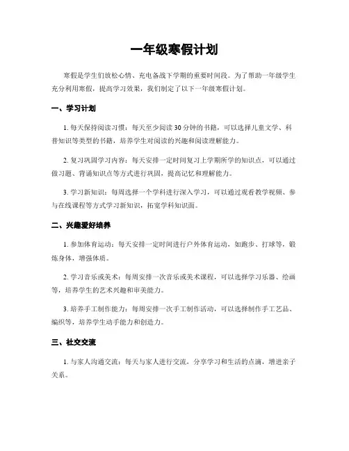 一年级寒假计划
