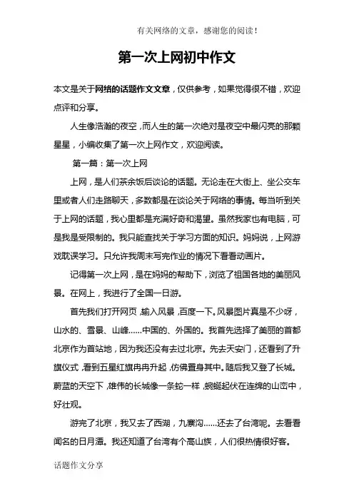 第一次上网初中作文