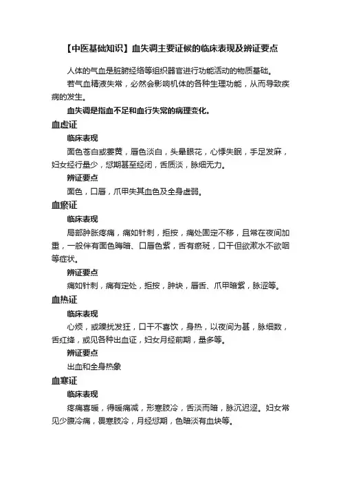 【中医基础知识】血失调主要证候的临床表现及辨证要点