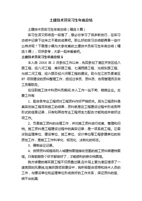 土建技术员实习生年底总结（精选5篇）