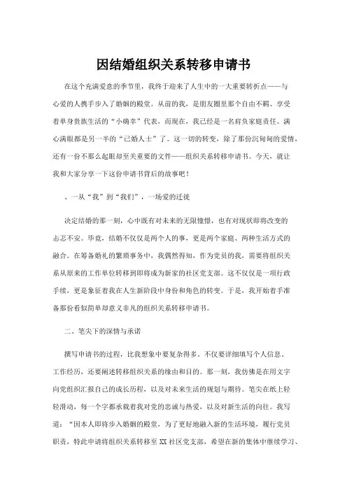 【法律】因结婚组织关系转移申请书