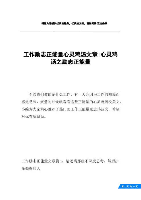 工作励志正能量心灵鸡汤文章-心灵鸡汤之励志正能量