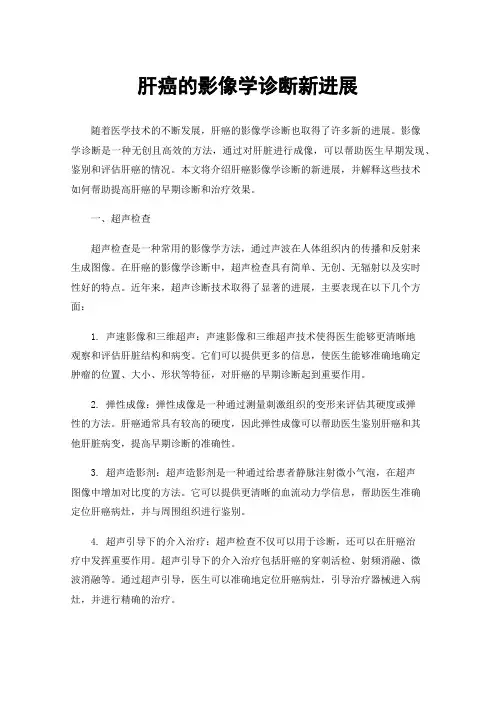 肝癌的影像学诊断新进展