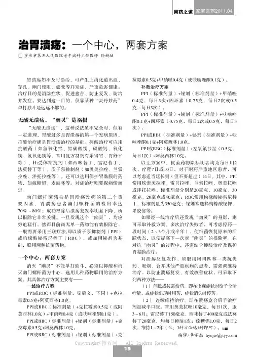 治胃溃疡：一个中心，两套方案