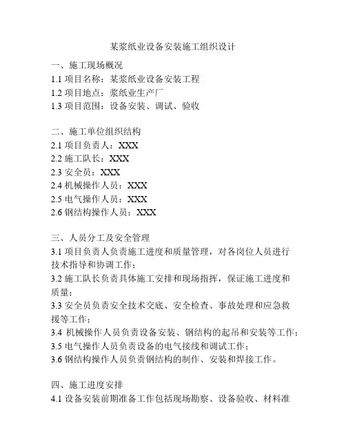 某浆纸业设备安装施工组织设计