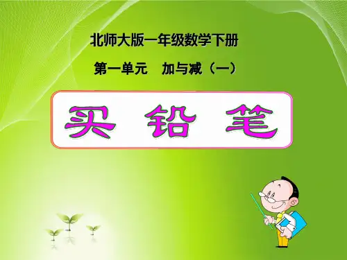 新北师大版一年级下册数学全册课件