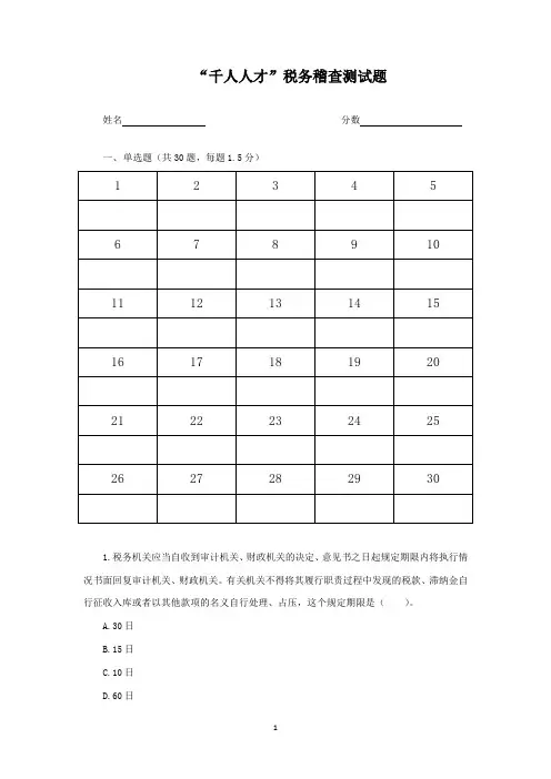 “千人人才”税务稽查测试题含答案
