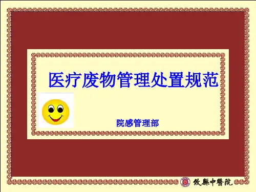 医疗废物管理处置ppt课件