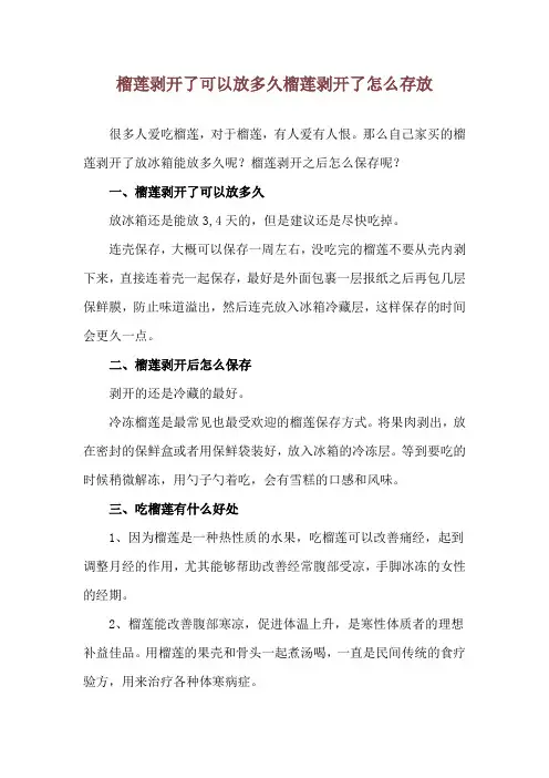 榴莲剥开了可以放多久 榴莲剥开了怎么存放