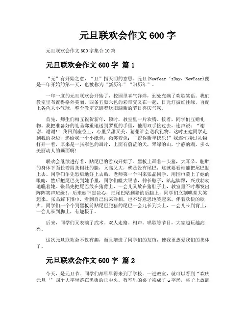 元旦联欢会作文600字
