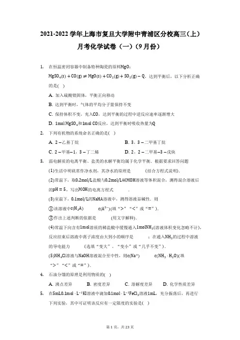 2021-2022学年上海市复旦大学附中青浦区分校高三(上)月考化学试卷(一)(9月份)(附详解)