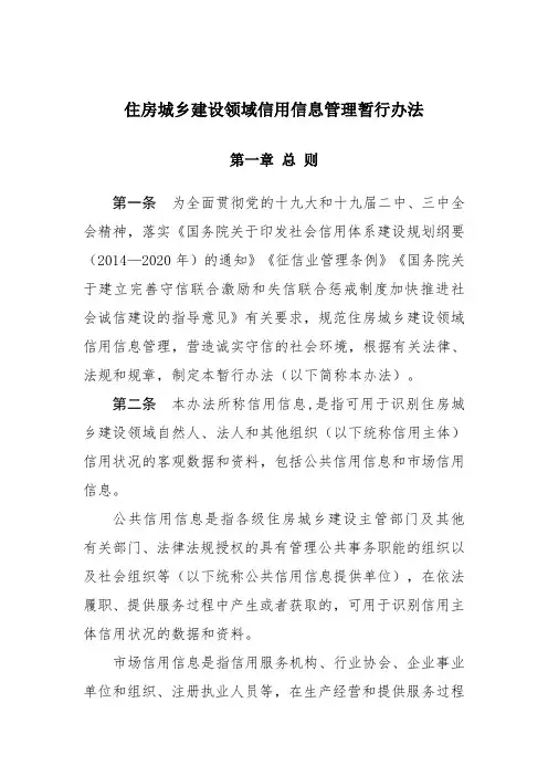 住房城乡建设领域信用信息管理暂行办法