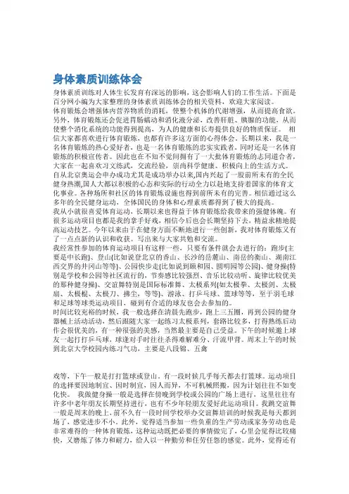 拓展训练心得体会身体素质训练体会 3篇