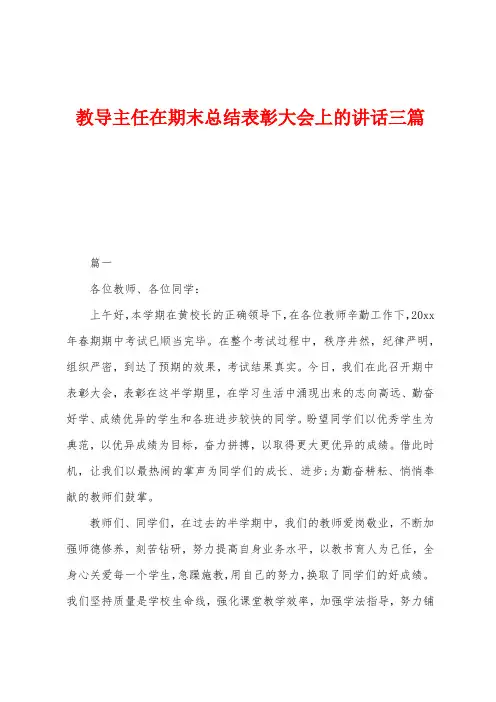 教导主任在期末总结表彰大会上的讲话三篇