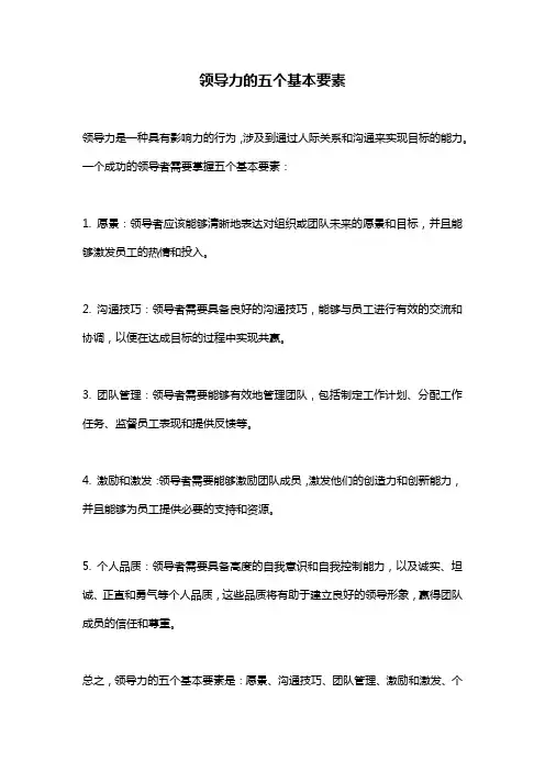 领导力的五个基本要素