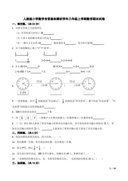 人教版小学数学含答案和解析学年三年级上学期数学期末试卷