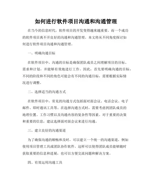如何进行软件项目沟通和沟通管理