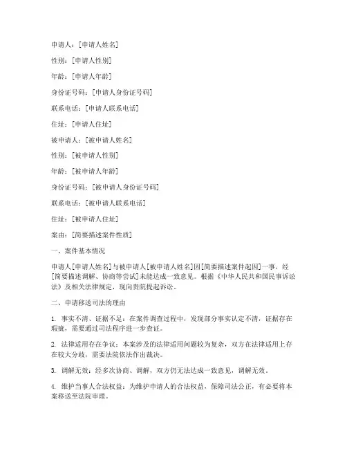 民事案件移送司法申请书