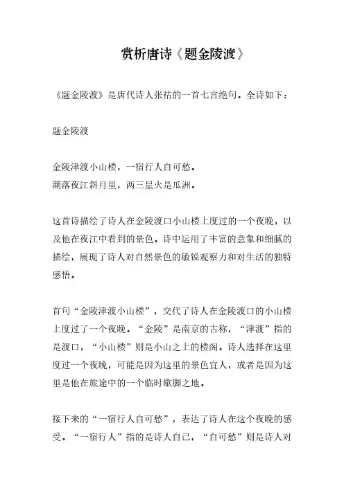 赏析唐诗《题金陵渡》