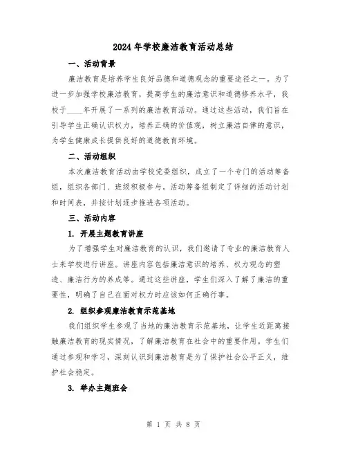 2024年学校廉洁教育活动总结（4篇）