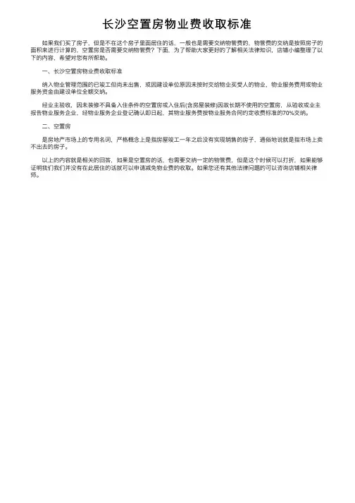 长沙空置房物业费收取标准