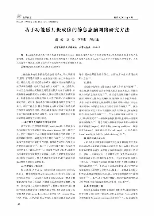 基于功能磁共振成像的静息态脑网络研究方法