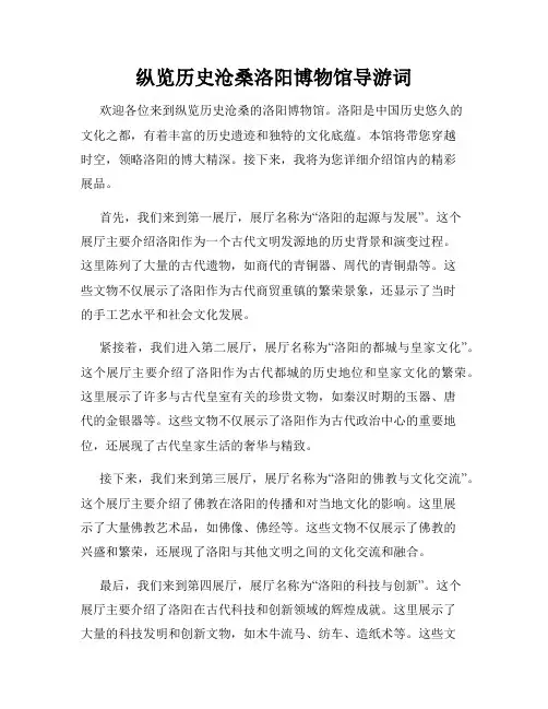 纵览历史沧桑洛阳博物馆导游词
