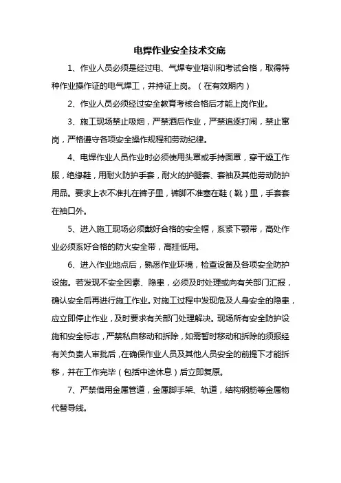 电焊作业安全技术交底