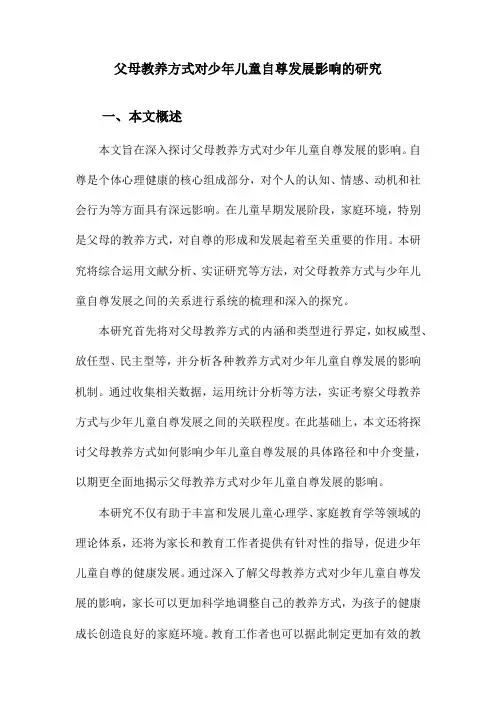 父母教养方式对少年儿童自尊发展影响的研究