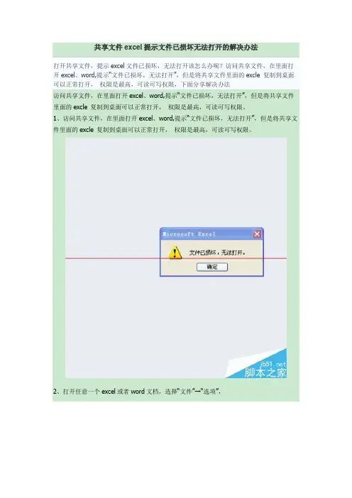 共享文件excel提示文件已损坏无法打开的解决办法