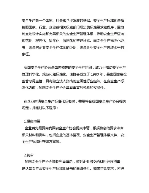 安全生产标准化证书 中国安全生产协会