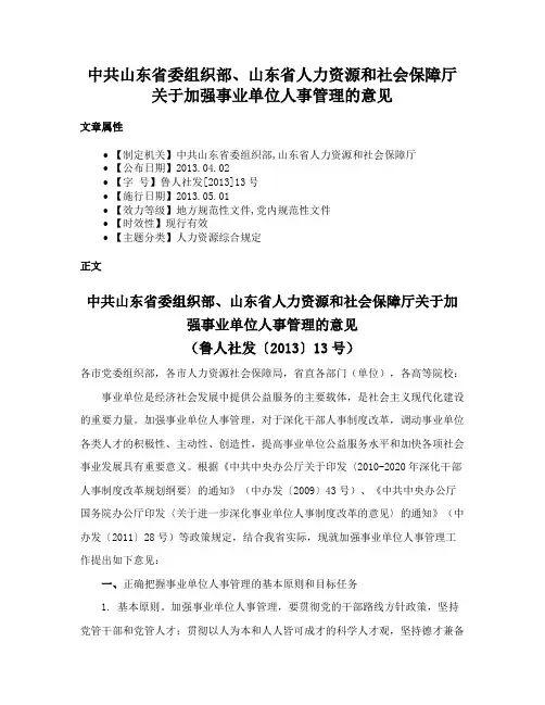 中共山东省委组织部、山东省人力资源和社会保障厅关于加强事业单位人事管理的意见
