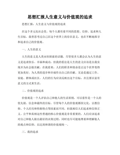 思想汇报人生意义与价值观的追求