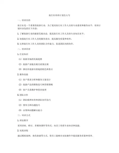 旅行社培训计划怎么写