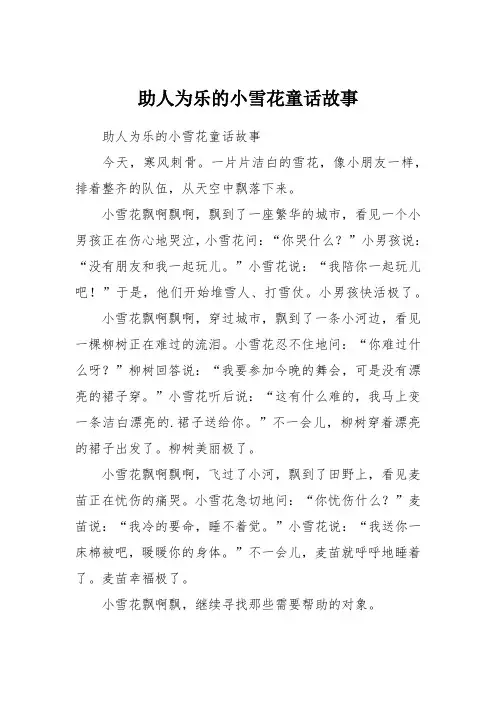 助人为乐的小雪花童话故事