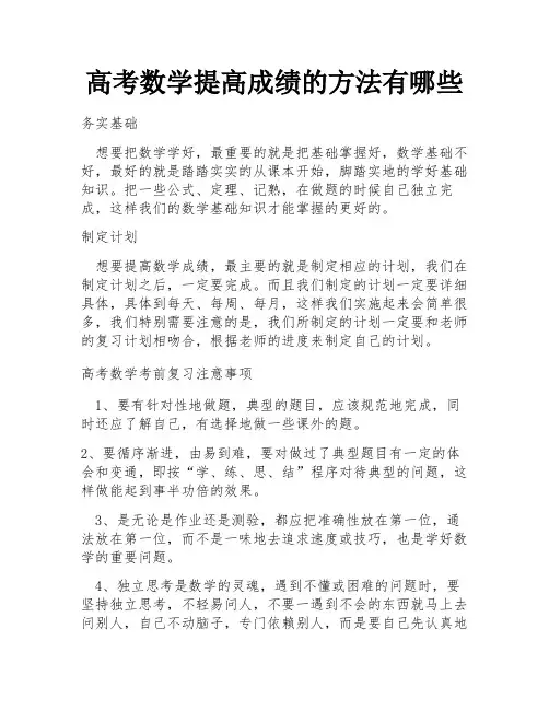 高考数学提高成绩的方法有哪些