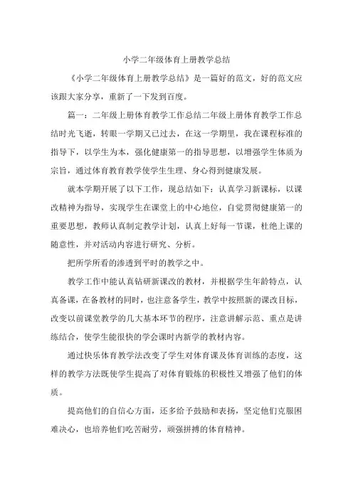 小学二年级体育上册教学总结