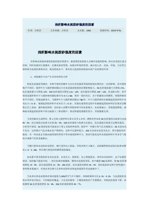 浅析影响水泥胶砂强度的因素