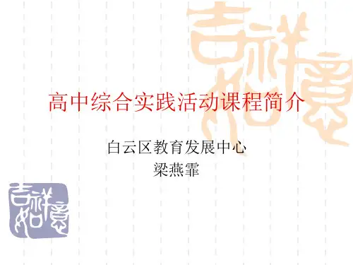高中综合实践活动课程简介