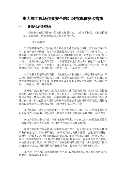 保证电力施工现场作业安全的组织措施和技术措施