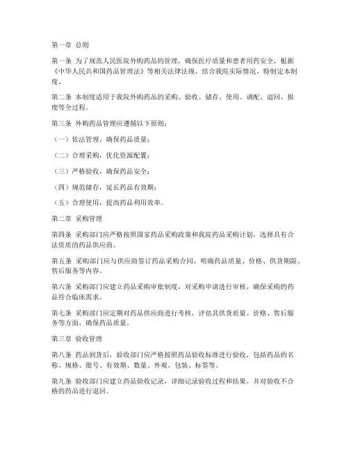 人民医院外购药品管理制度