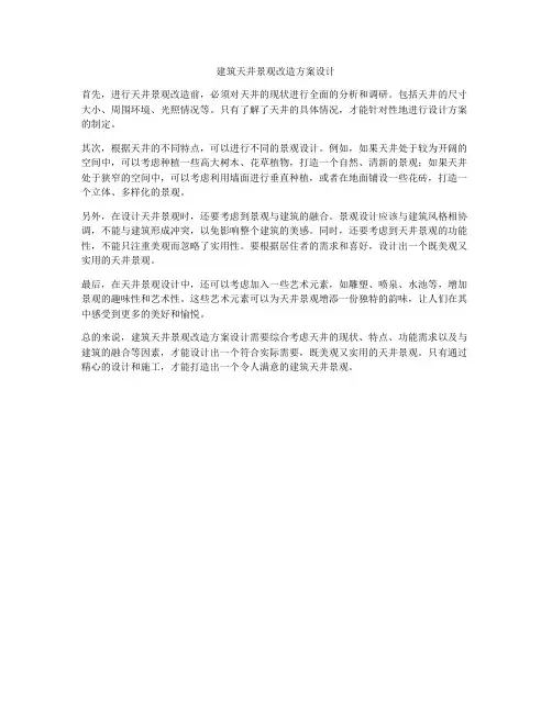 如何做建筑天井景观改造方案设计