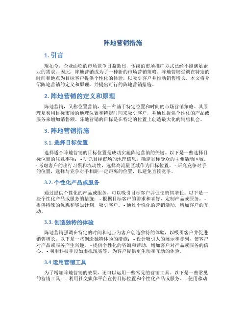 阵地营销措施