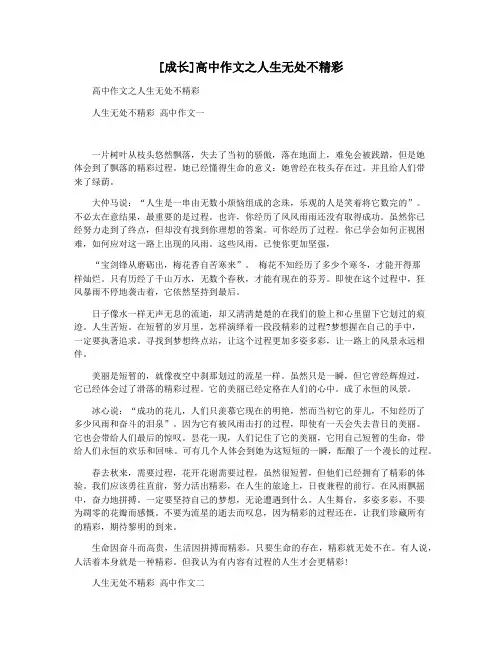 [成长]高中作文之人生无处不精彩
