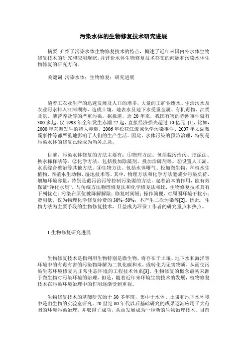 污染水体的生物修复技术研究进展