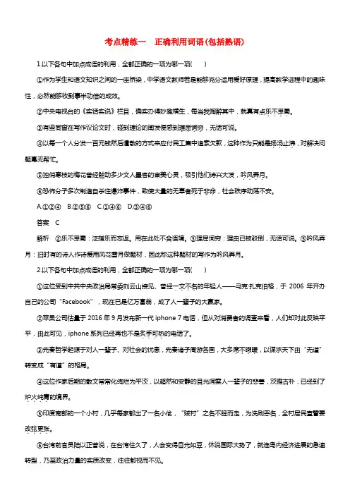 （全国）2018版高考语文大一轮温习语言文字应用考点精练一正确利用词语（包括熟语）