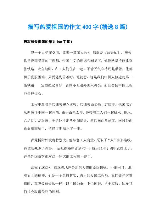 描写热爱祖国的作文400字(精选8篇)