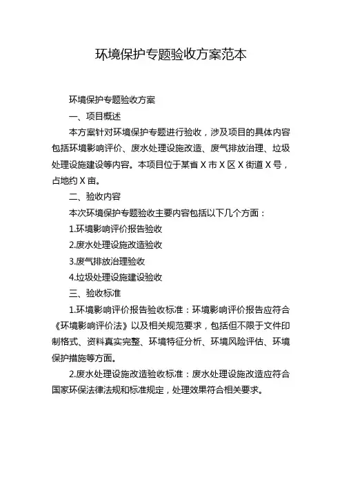 环境保护专题验收方案范本